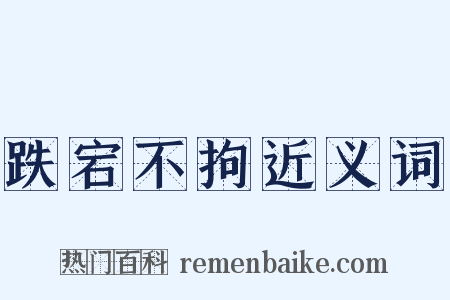 跌宕不拘近义词是什么意思的图片